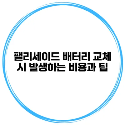 팰리세이드 배터리 교체 시 발생하는 비용과 팁