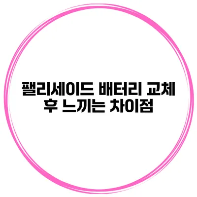팰리세이드 배터리 교체 후 느끼는 차이점