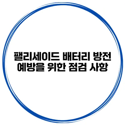 팰리세이드 배터리 방전 예방을 위한 점검 사항