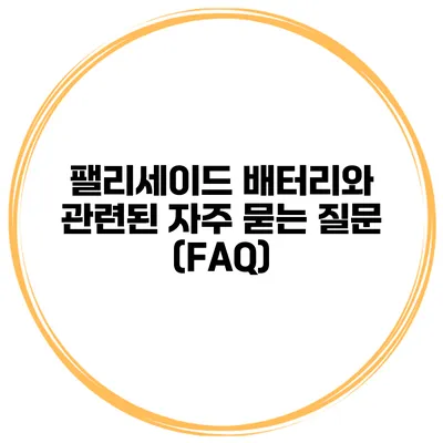 팰리세이드 배터리와 관련된 자주 묻는 질문 (FAQ)