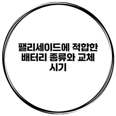 팰리세이드에 적합한 배터리 종류와 교체 시기
