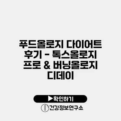푸드올로지 다이어트 후기 - 톡스올로지 프로 & 버닝올로지 디데이