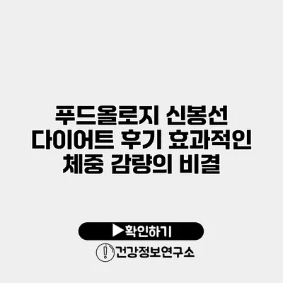 푸드올로지 신봉선 다이어트 후기 효과적인 체중 감량의 비결