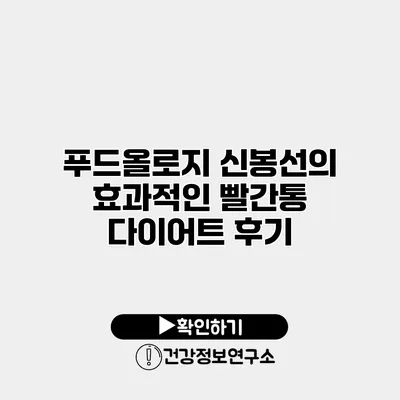 푸드올로지 신봉선의 효과적인 빨간통 다이어트 후기