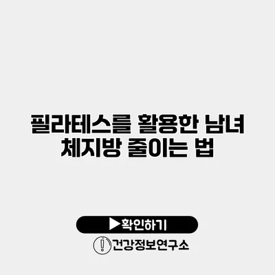 필라테스를 활용한 남녀 체지방 줄이는 법