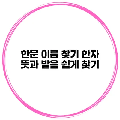 한문 이름 찾기 한자 뜻과 발음 쉽게 찾기