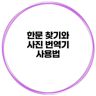 한문 찾기와 사진 번역기 사용법