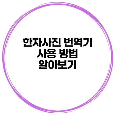 한자사진 번역기 사용 방법 알아보기