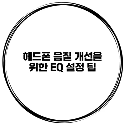 헤드폰 음질 개선을 위한 EQ 설정 팁