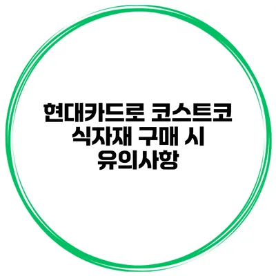 현대카드로 코스트코 식자재 구매 시 유의사항