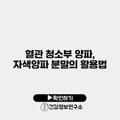 혈관 청소부 양파, 자색양파 분말의 활용법