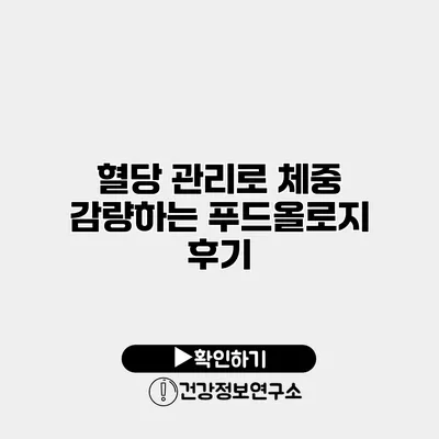 혈당 관리로 체중 감량하는 푸드올로지 후기