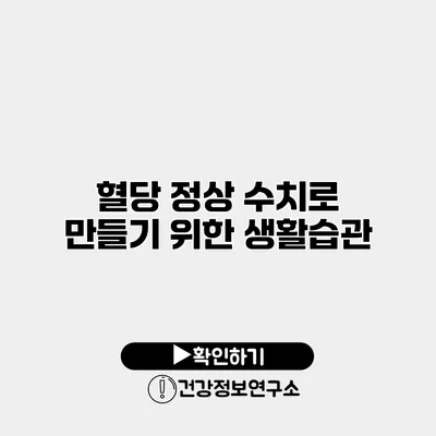 혈당 정상 수치로 만들기 위한 생활습관