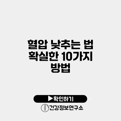 혈압 낮추는 법 확실한 10가지 방법