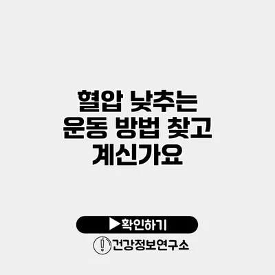 혈압 낮추는 운동 방법 찾고 계신가요?