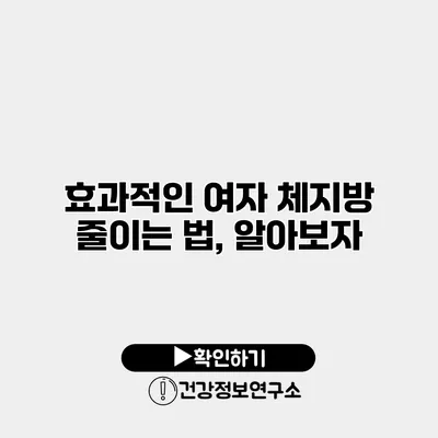 효과적인 여자 체지방 줄이는 법, 알아보자
