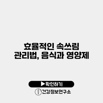 효율적인 속쓰림 관리법, 음식과 영양제