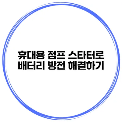 휴대용 점프 스타터로 배터리 방전 해결하기